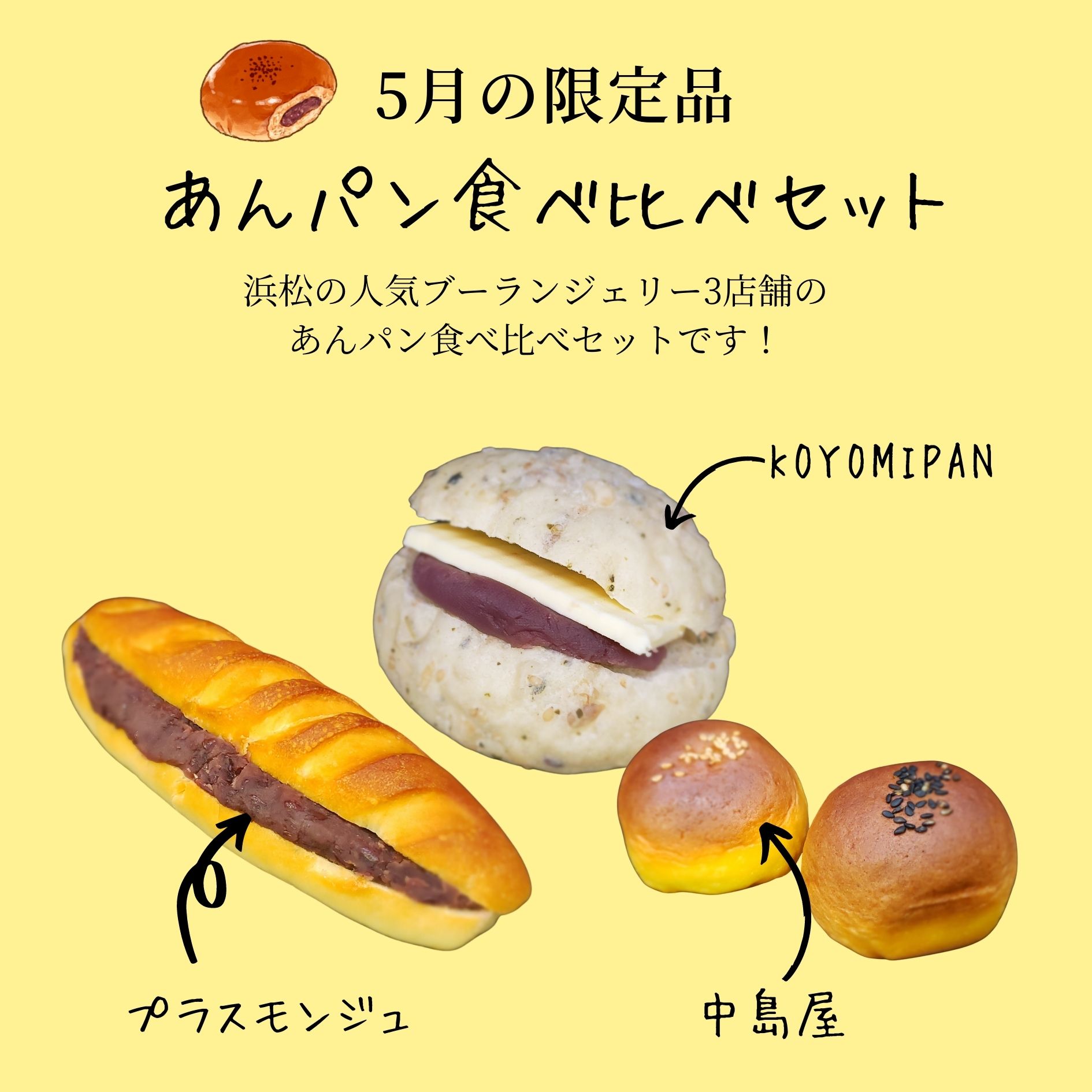 【5月の限定品】人気ブーランジェリーのあんパン食べ比べセット