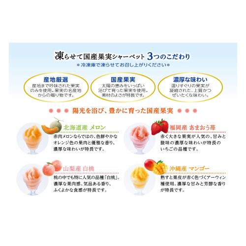 凍らせて国産果実シャ−ベット