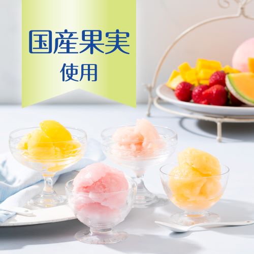 凍らせて国産果実シャ−ベット