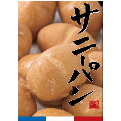 ●B-01 とろりとしたたる練乳サニーパン(冷凍　5個入）