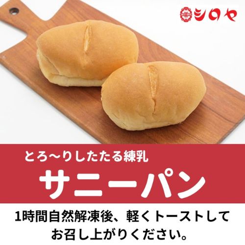 ●B-01 とろりとしたたる練乳サニーパン(冷凍　5個入）