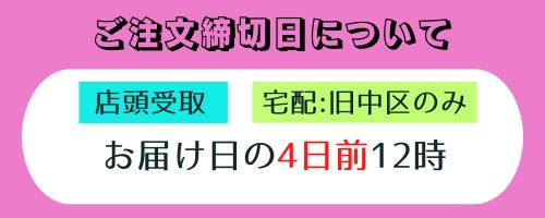 ご注文締切日